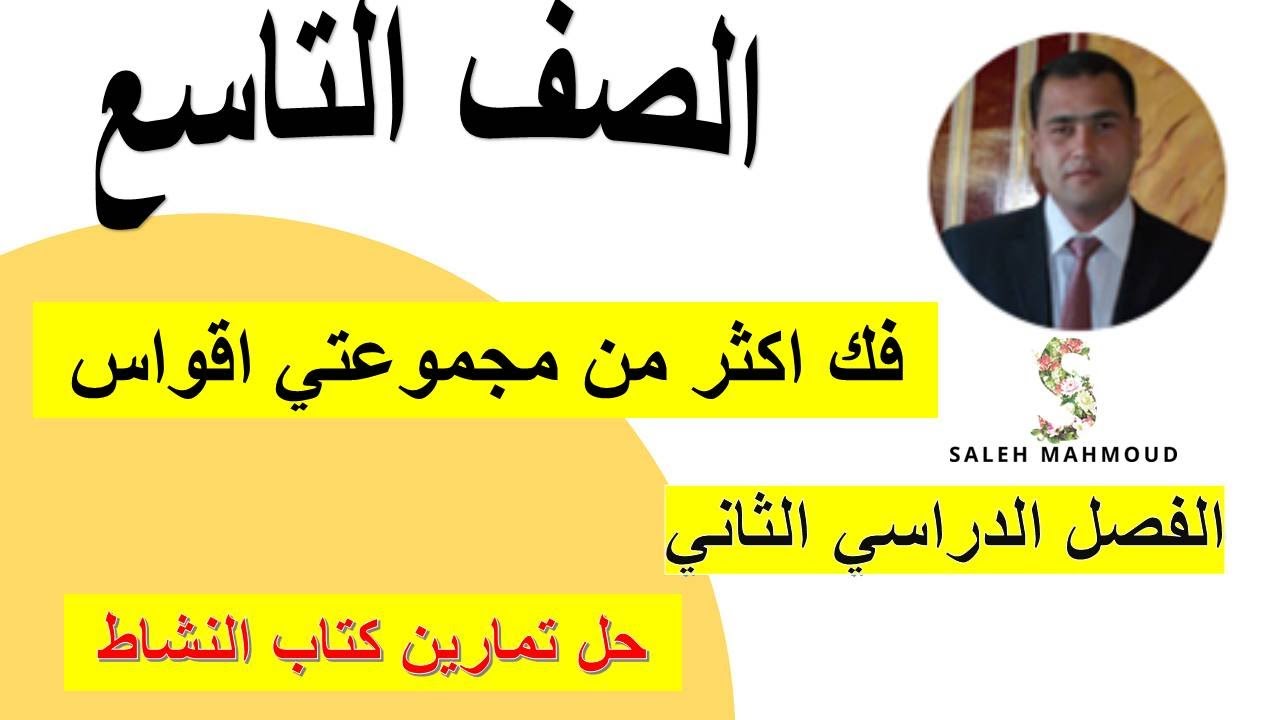 فك اكثر من مجموعتي اقواس الصف التاسع رياضيات كامبريدج مع حل تمارين كتاب النشاط