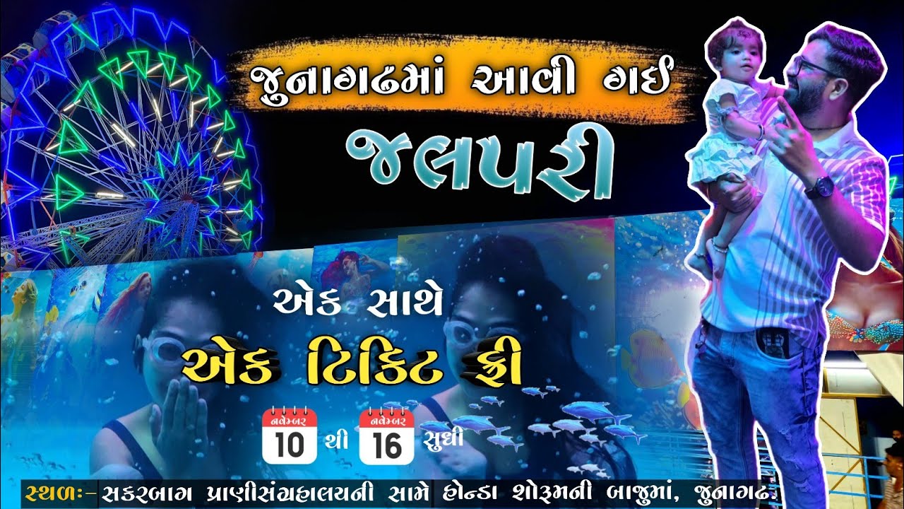 જુનાગઢમાં આવી ગઈ જલપરી || Junagadhma Live Jalpari || Jalpari show 2025 #Junagadh #jalpari #rajjuvlog