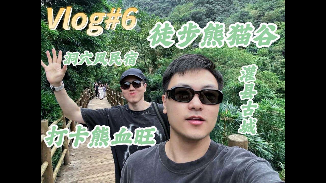 W&R's Vlog6 Chengdu Life Diary｜Panda Valley｜Bear Blood Tofu｜Cave-Style hotel｜Guanxian Ancient Town