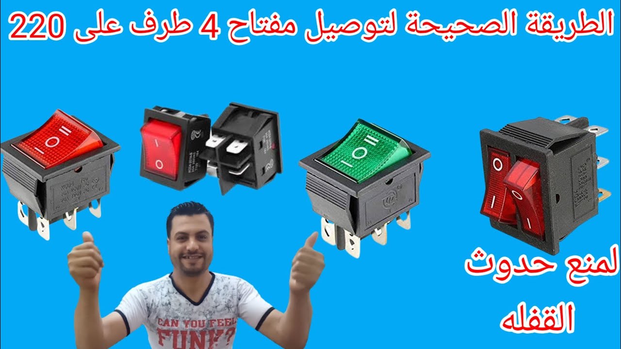 توصيل مفتاح|(لمنع حدوث القفله)