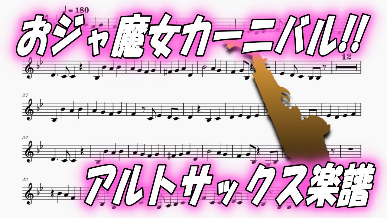 おジャ魔女カーニバル!!（アルトサックス楽譜）Ojamajo Carnival!! (Alto Saxophone Sheet Music)