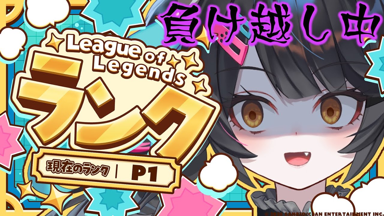 【lol/ランク】メンタル爆発しないようどうか見守ってほしい負け越しソロキュー【League of Legends #新人VTuber 】