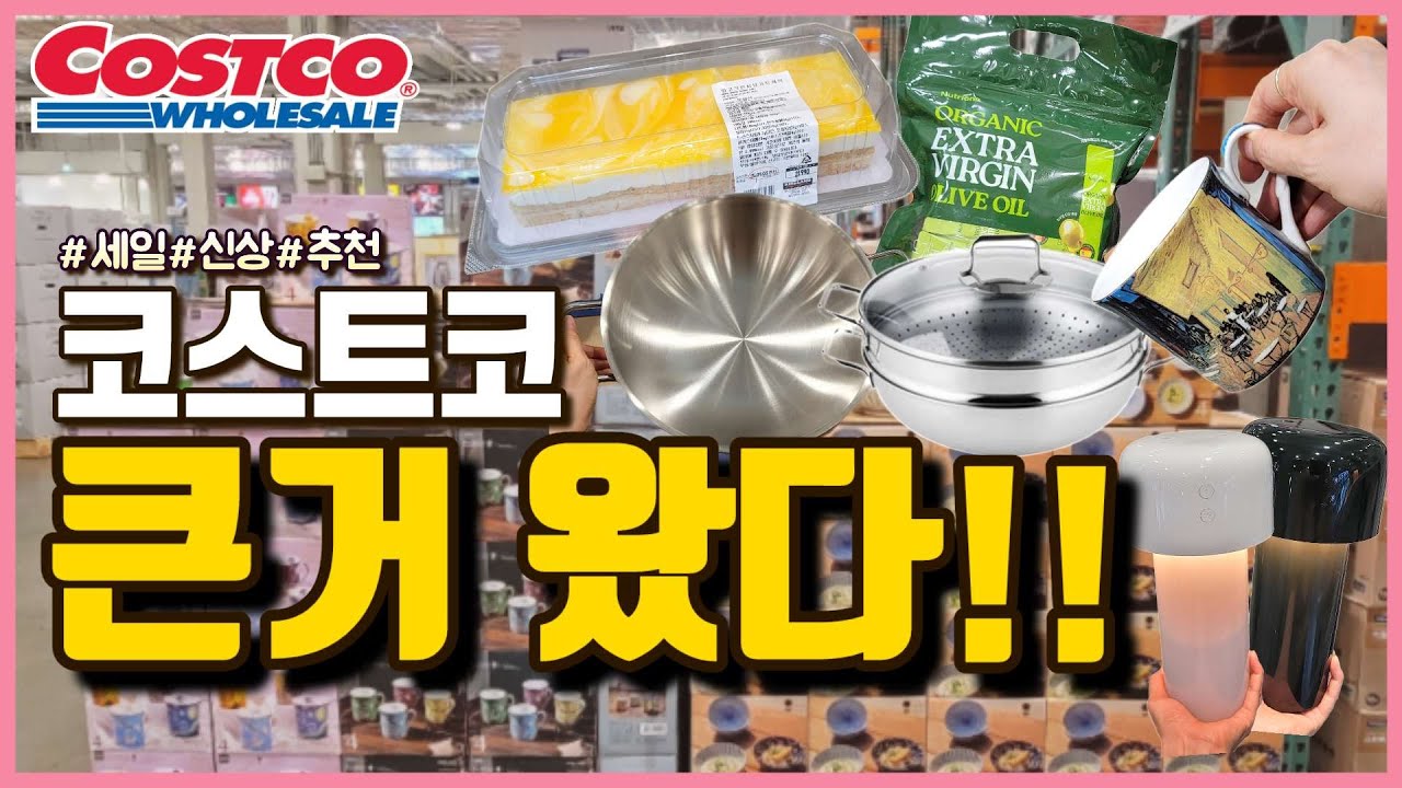코스트코 큰거 왔다!!! 이갈고 나온 어마무시한 신상과 할인 쏟아진다!! 품절되기 전에 챙기세요!!