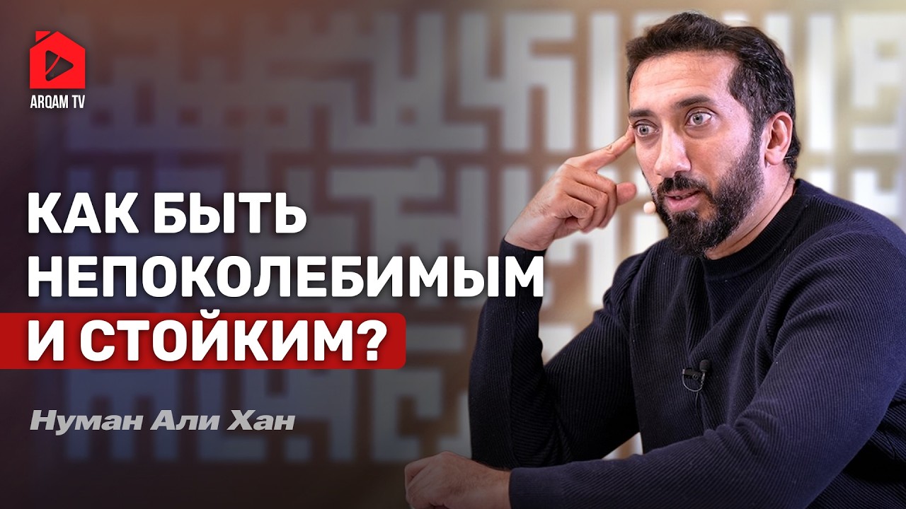 Как быть непоколебимым и стойким? | Нуман Али Хан