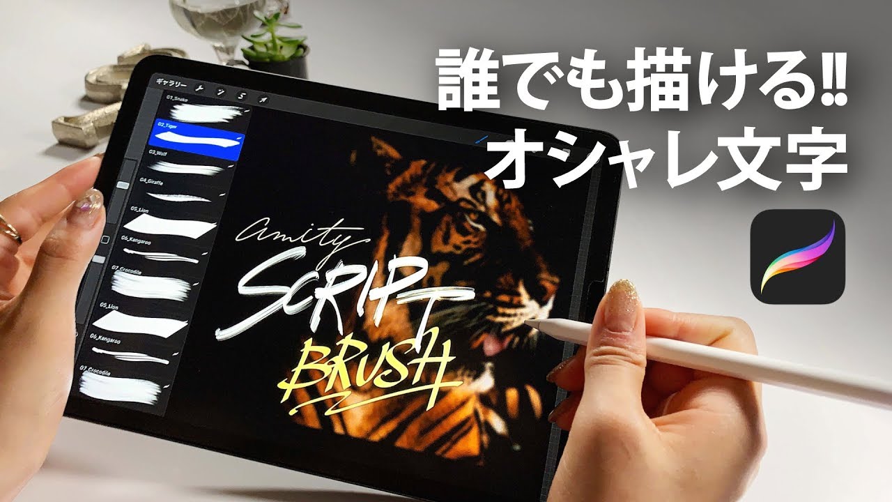 【 Procreateブラシ 】iPadでオシャレ文字を描きたい人へ。デザイナー必見!!