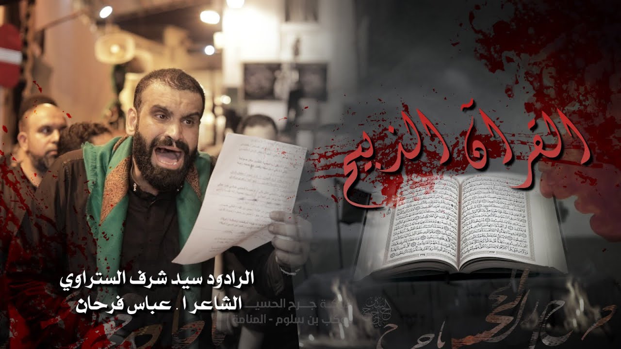 القرآن الذبيح | سيد شرف الستراوي | ليلة 10 محرم | موكب بن سلوم 1441 هـ