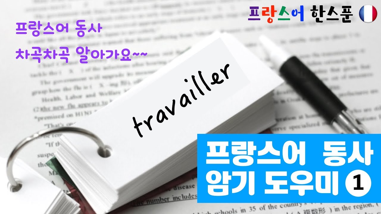 프랑스어 동사 암기 도우미 1 -  프랑스어 동사 생각보다 쉬워요