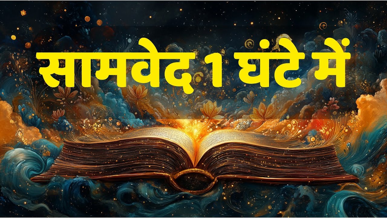 सम्पूर्ण सामवेद 1 घंटे में | Samaveda in 1 Hour | Vedic Knowledge Audiobook