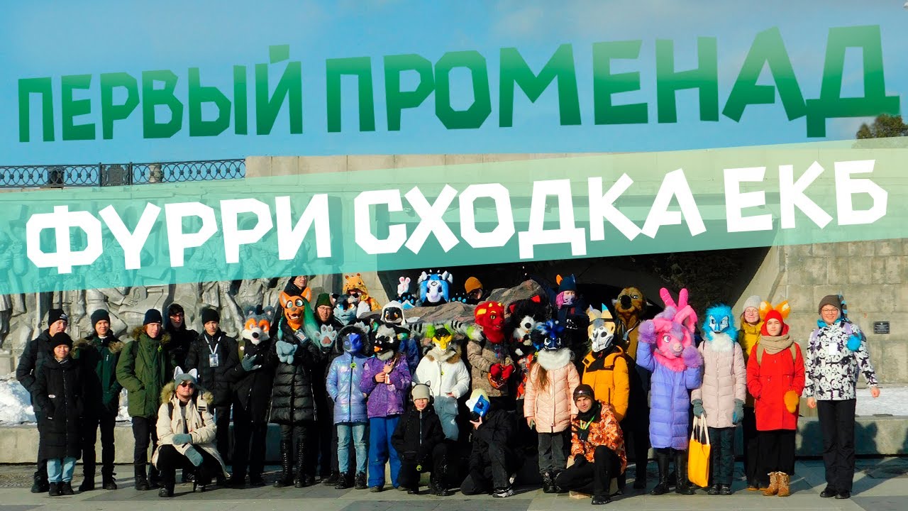 ПЕРВЫЙ ПРОМЕНАД Фурри сходка в екатеринбурге. Мы вернулись!!!