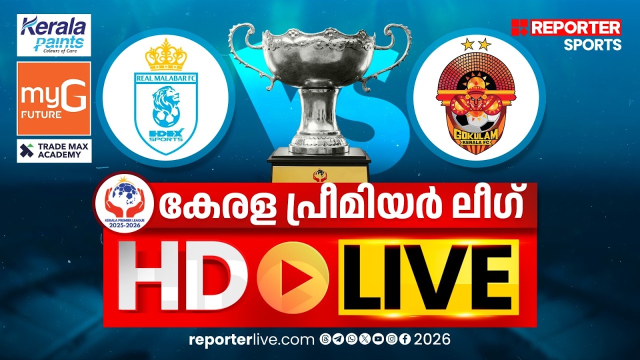 കേരള പ്രീമിയര്&zwj; ലീഗ് 2025-26 | REAL MALABAR FC vs GOKULAM KERALA FC | HD LIVE