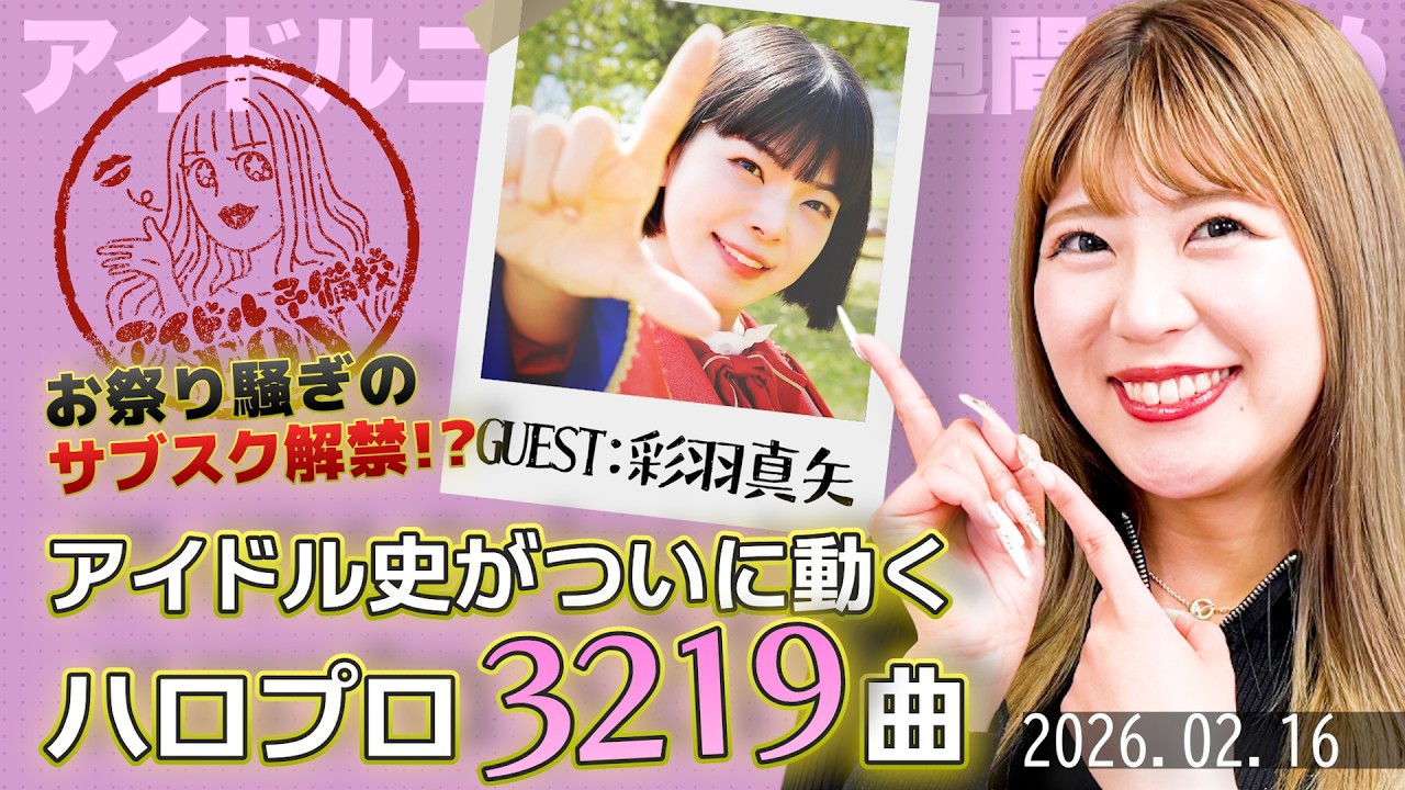 【彩羽真矢とアイドルニュース】ハロプロサブスク超解禁が最高すぎる／9月にひなたフェス開催へ／新大阪駅近ライブハウス誕生【作業用BGM】
