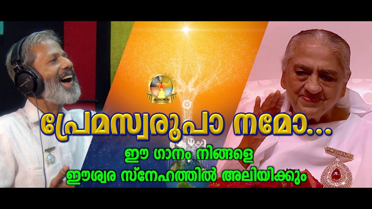 ഈ ഗാനം നിങ്ങളെ ഈശ്വര സ്നേഹത്തിൽ അലിയിക്കും  | Premaswaroopa Song | Brahmakumaris Devotional Song |