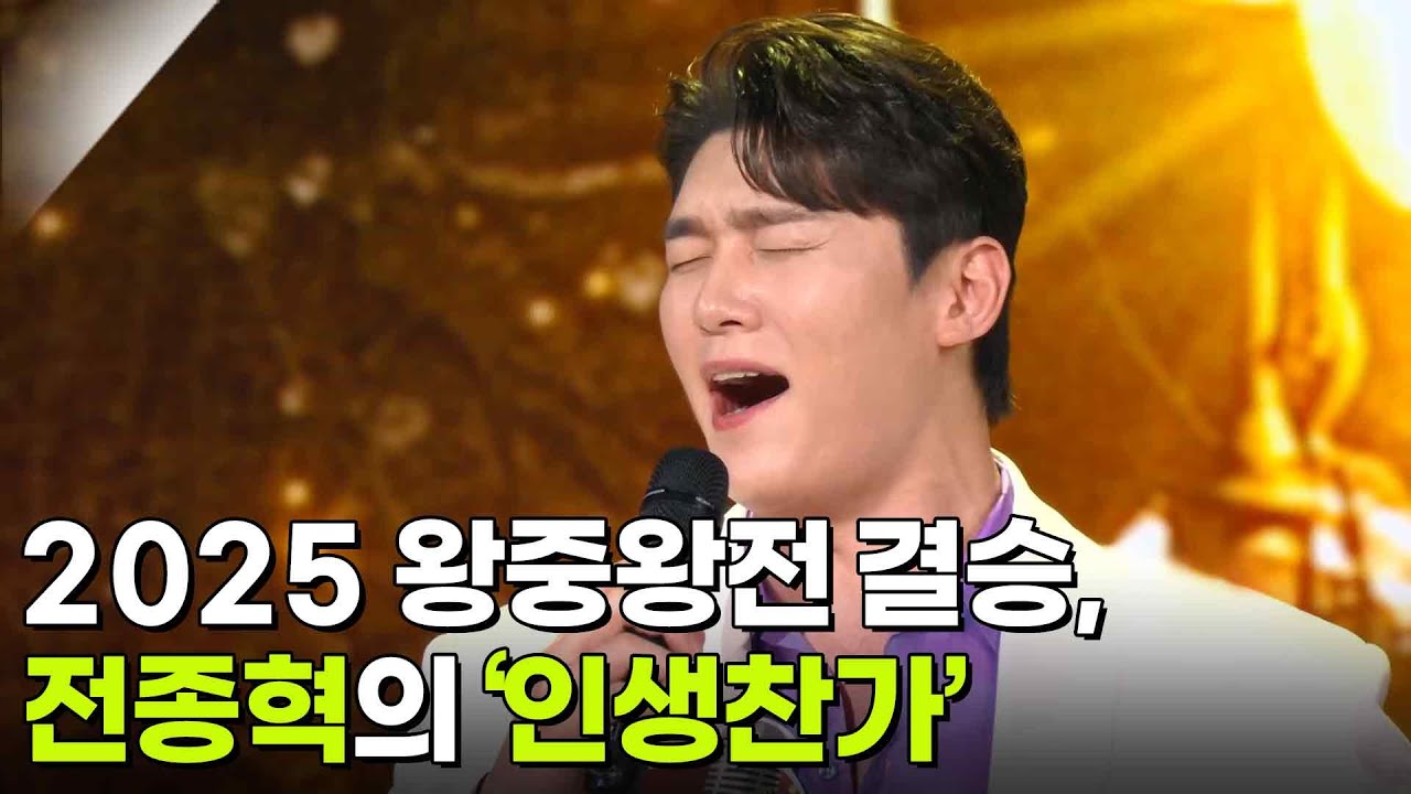 2025 왕중왕전 결승, 전종혁의 ‘인생찬가’♬ [아침마당] | KBS 251210 방송