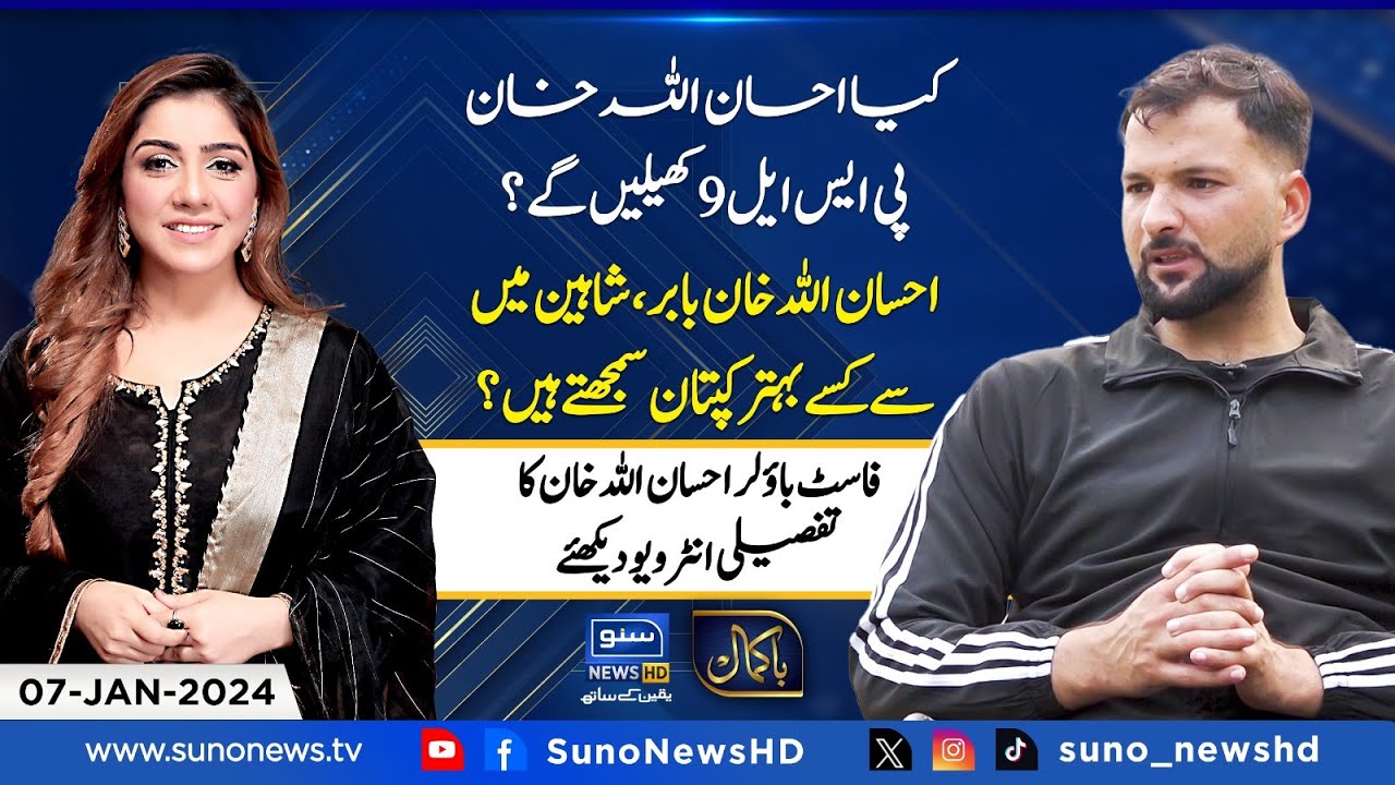Exclusive Interview of Fast Bowler Ihsanullah Khan | Bakamal | Shajia Niazi | EP 54 | Suno News HD