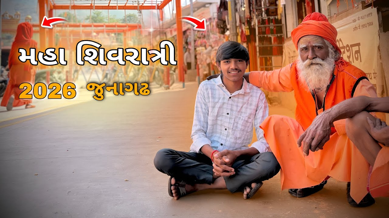 ॥ મહા શિવરાત્રી ( 2026 જૂનાગઢ )🙏🏻 #જૂનાગઢ #volg #fullvideo #2026 #shivratrimelo ||