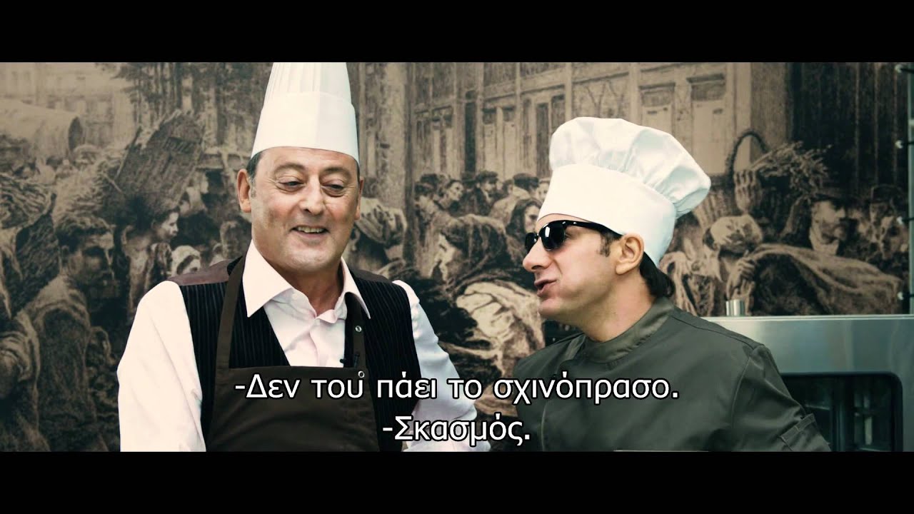COMME UN CHEF (Ο ΣΕΦ ΚΑΙ Ο ΣΕΦ ΤΟΥ) - TRAILER - (GREEK SUBS)
