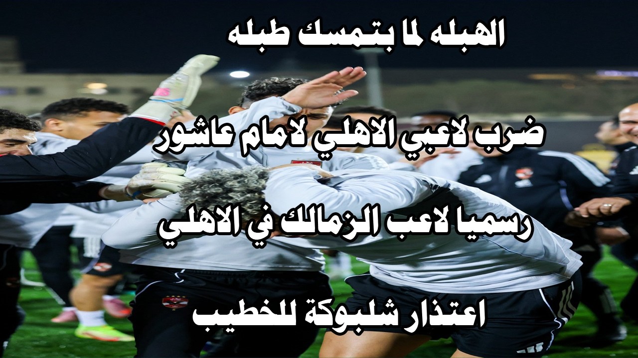 رسميا لاعب الزمالك في الاهلي/ضرب لاعبي الاهلي لامام عاشور/فرحة الهبله لما بتمسك طبله/اعتذار شلبوكة