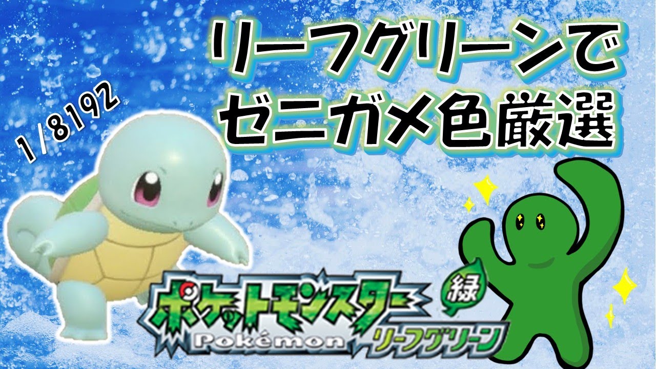 【2,700回～】色ゼニガメと旅に出たい！リーフグリーンで色違い厳選【ポケモンLG｜色厳選】3/12