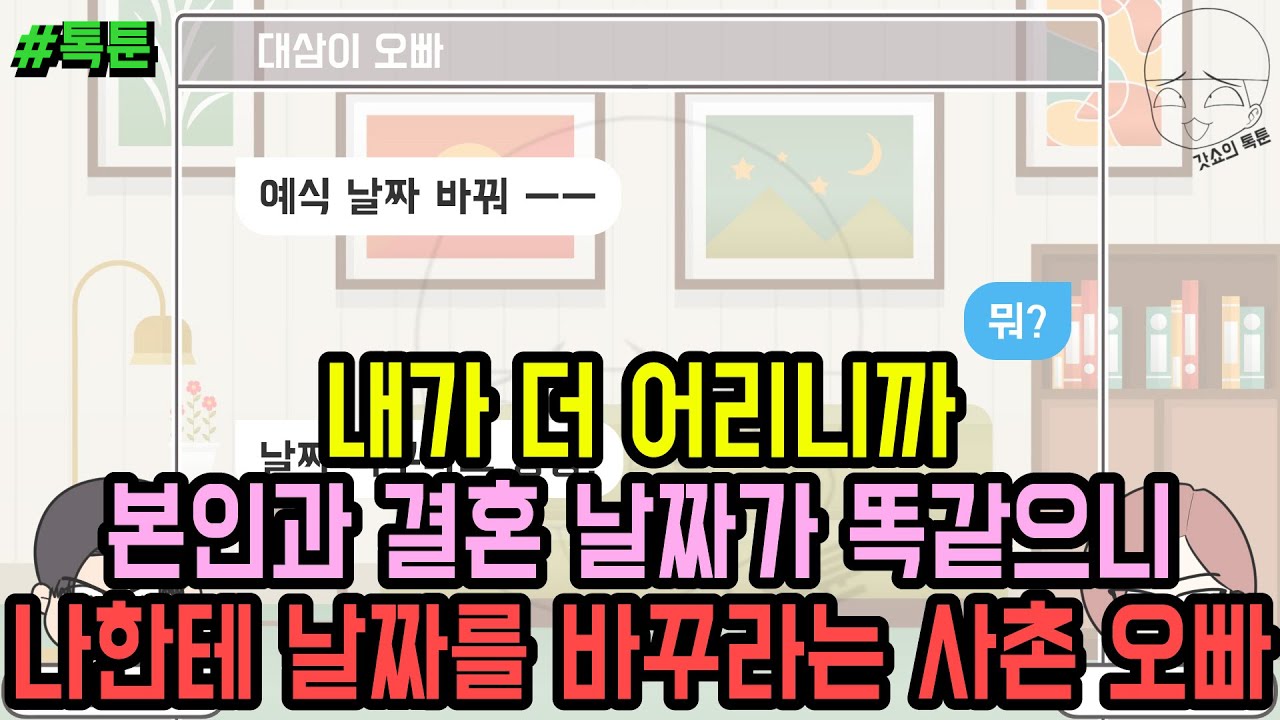 톡툰] 내가 더 어리니까 본인과 결혼 날짜가 똑같으니 나한테 날짜를 바꾸라는 사촌 오빠 (톡툰 모음집 205탄) | 갓쇼의톡툰