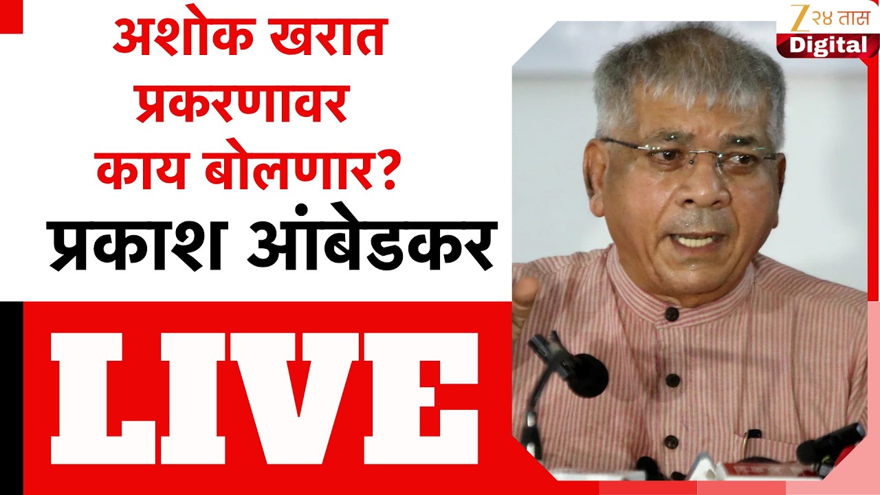Prakash Ambedkar PC LIVE | प्रकाश आंबेडकर यांची पत्रकार परिषद LIVE | Zee24Taas