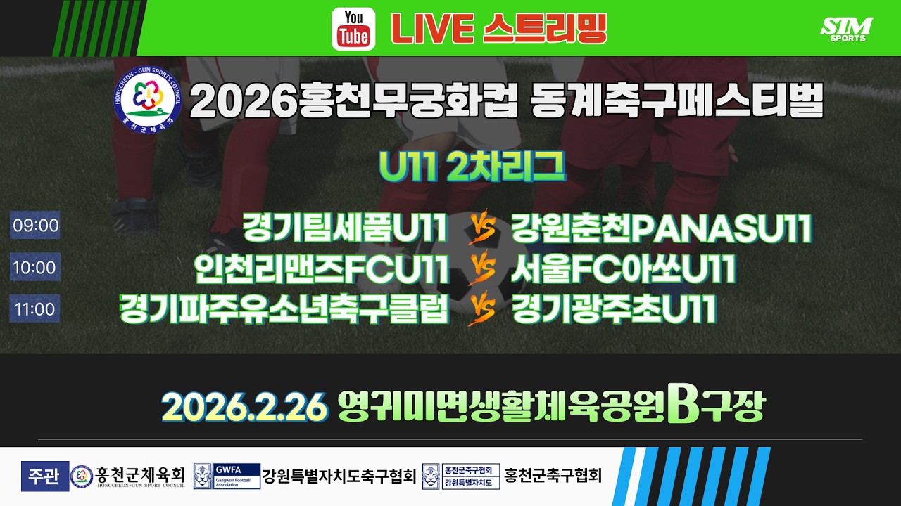 [U11] 영귀미면생활체육공원B구장. 2차리그 라이브중계 I 2026년2월26일(목) 09:00 I #홍천무궁화컵