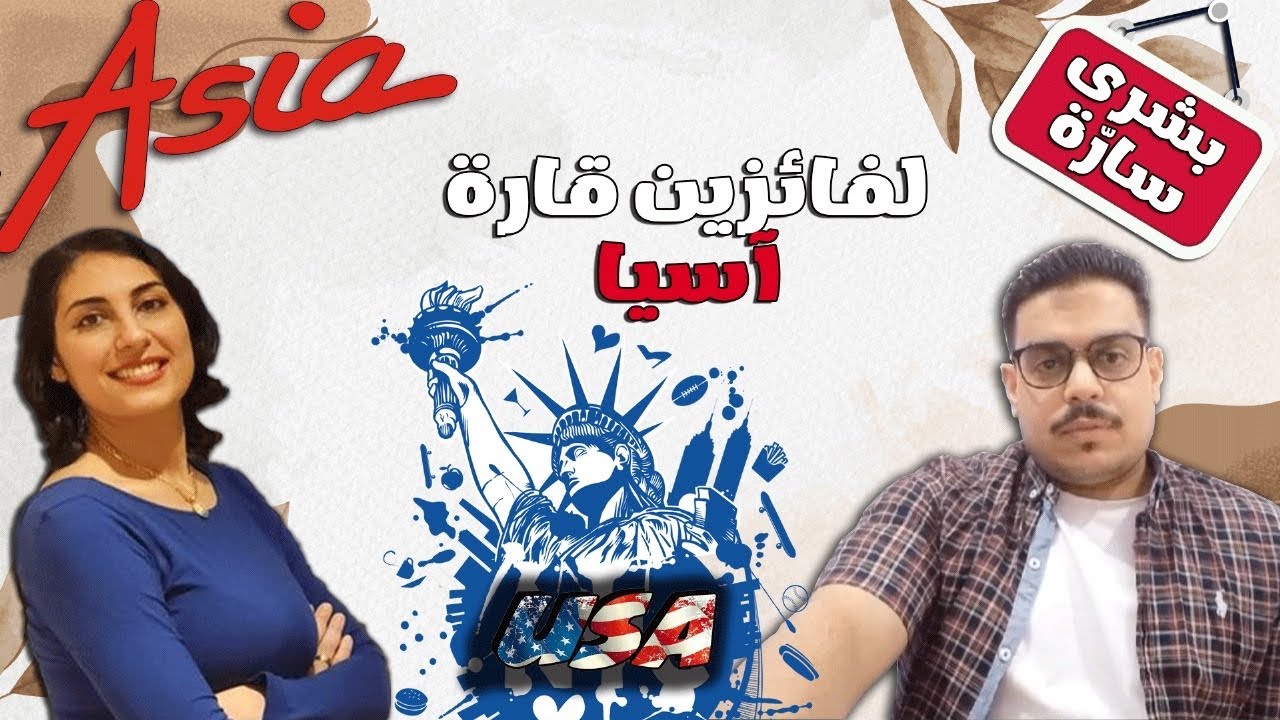نشرة الرابعه للوتري ٢٠٢٣-٢٠٢٥ ومصيرقارة اسيا