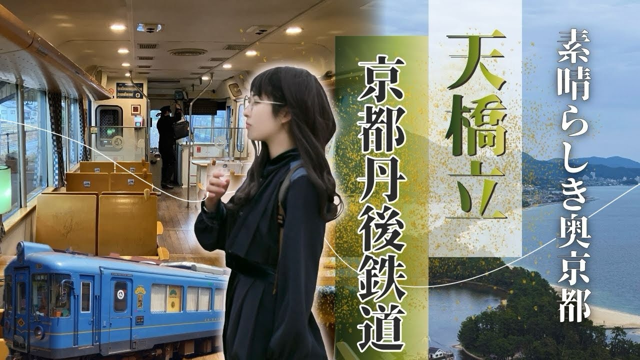 【走る美術館】京都丹後鉄道あおまつ号が美しすぎた✨天橋立で奥京都ゆったり旅
