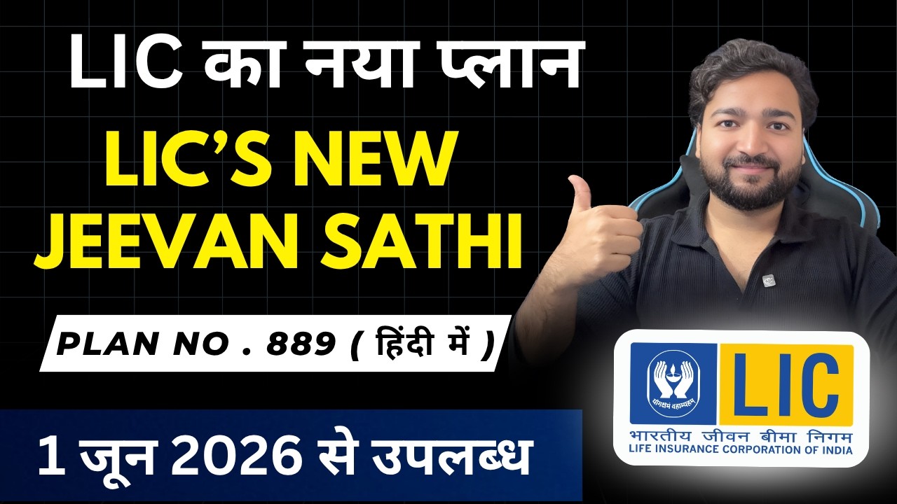 LIC Jeevan Sathi Plan 889 | LIC जीवन साथी प्लान 889 | LIC New जीवन साथी Plan for couples in Hindi