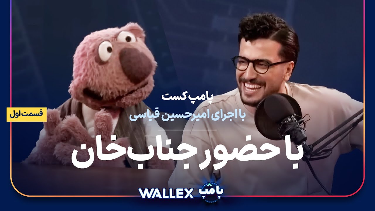 پامپ&zwnj;کست&zwnj; با حضور جناب&zwnj;خان (قسمت اول)