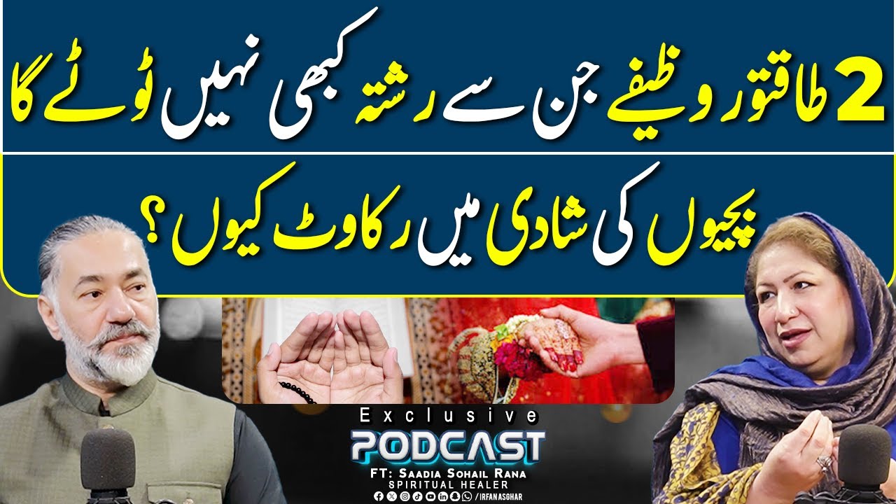 2 Taqatwar Wazifay Aur Shadi Ki Rukawat Ka Hal | FT: Saadia Sohail Rana | Irfan Asghar