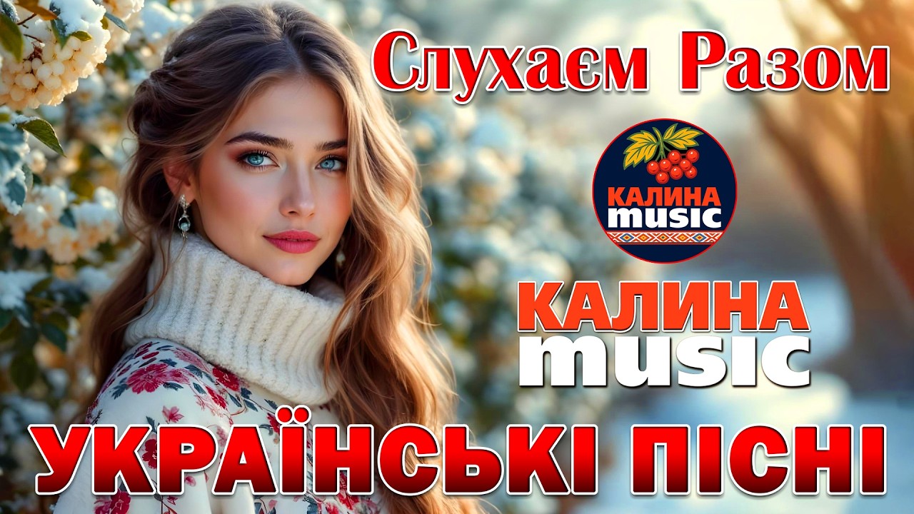 🎧 Слухаєм Разом | Тільки Найкращі Українські Пісні