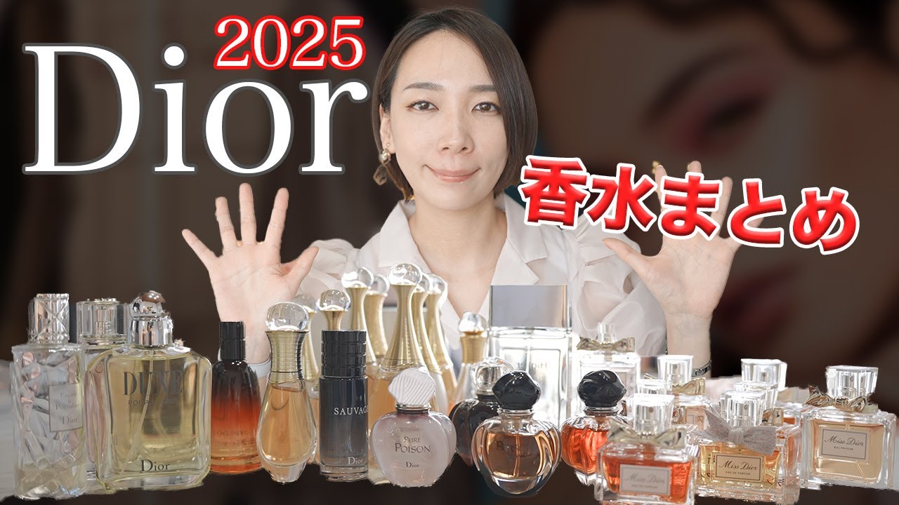 【2025年】Dior香水まとめ！ミスディオールから知られざるマイナー香水まで紹介