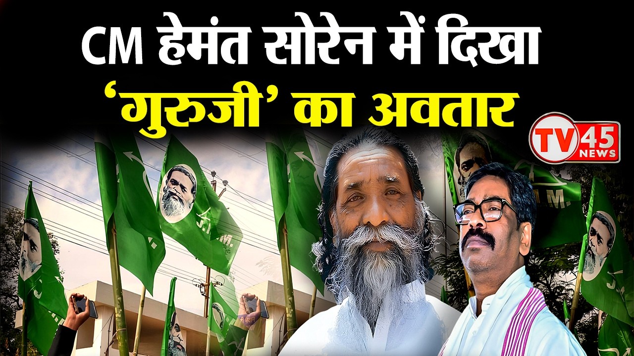 Jharkhand Politics Live: CM हेमंत सोरेन का ‘गुरुजी’ अवतार, आउटसोर्सिंग कंपनियों पर तीखा हमला