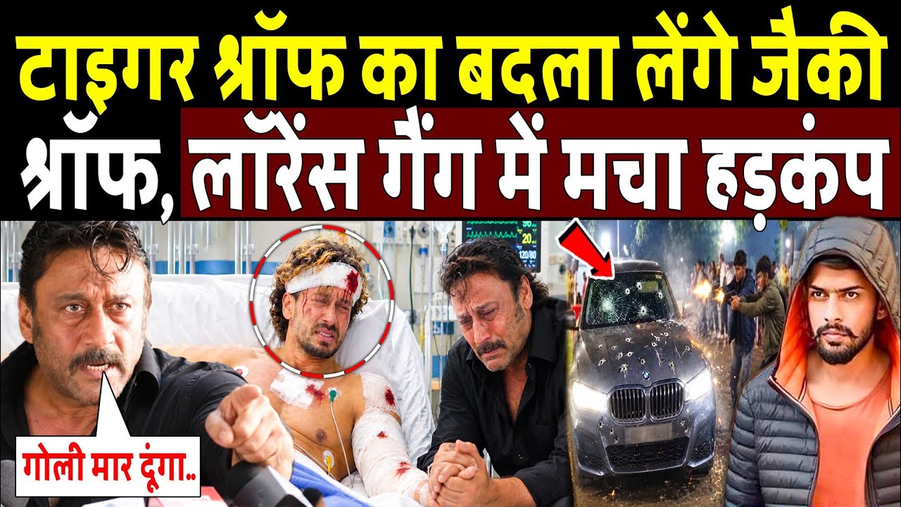 Tiger Shroff का बदला लेंगे Jackie Shroff?  मचा हड़कंप!Jackie Shroff Warning To Lawrence Bishnoi Gang