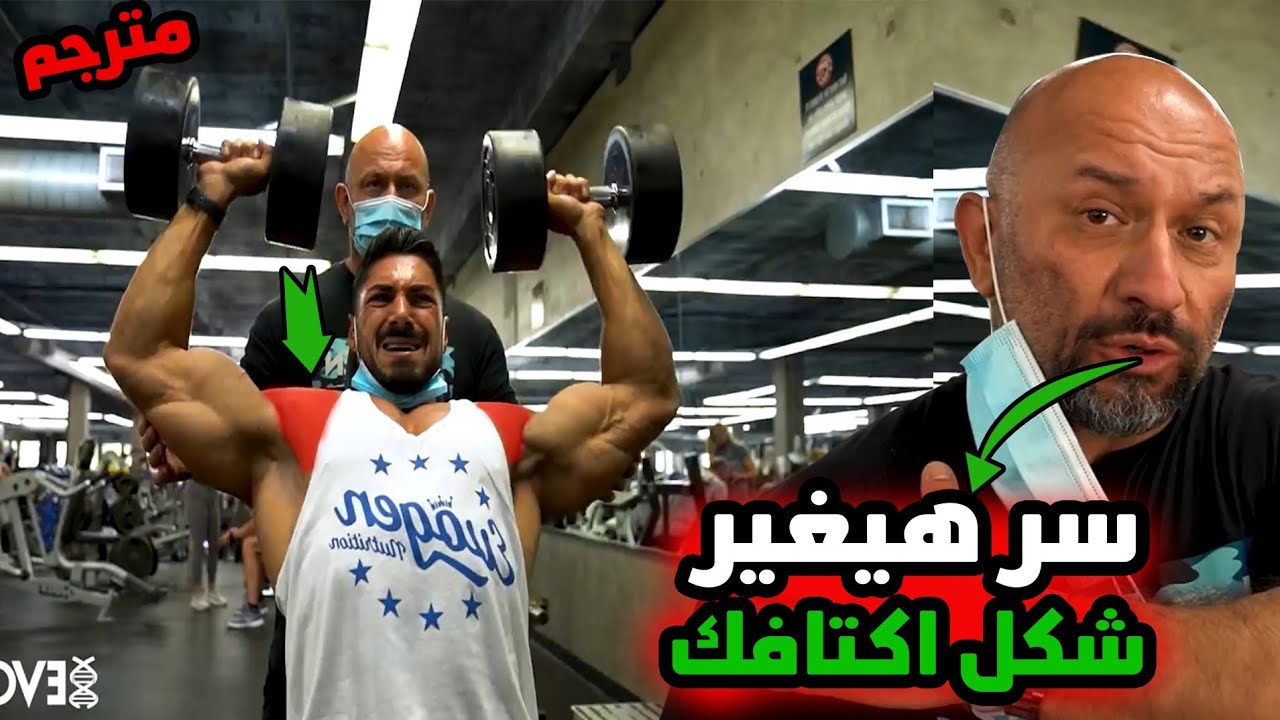 هاني رامبود/ اقوى شرح لتضخيم اكتاف بسرعة/ تكنيك مقدم من صانع الابطال!مترجم