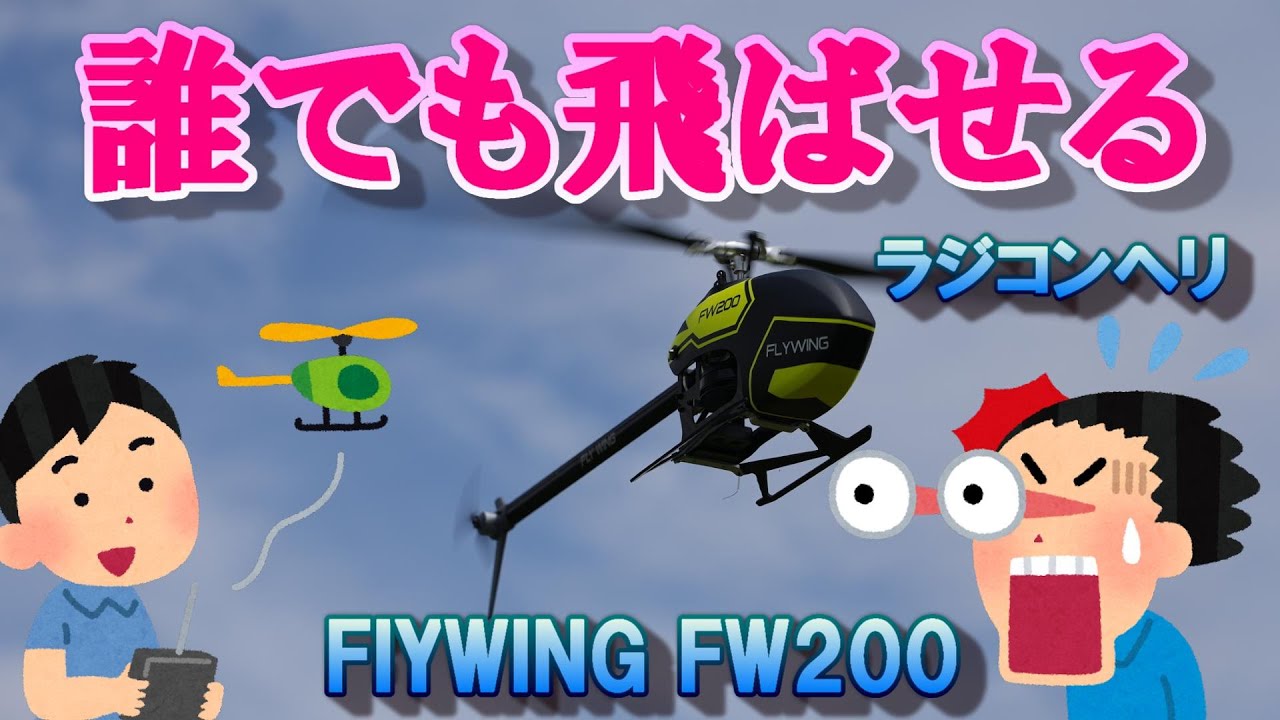 「20万回再生」誰でも飛ばせるラジコンヘリ　GPS内蔵マイクロヘリ　FLYWING FW200　GPS Flightで驚異の飛び！