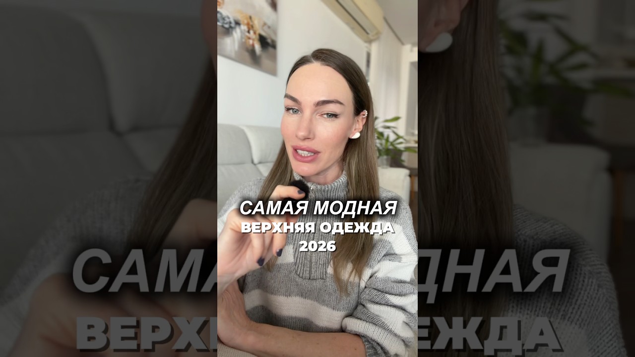 Тренды верхней одежды весна 2026🔥🔥 #мода #стиль #тренды #одежда #весна #2026 #шортс
