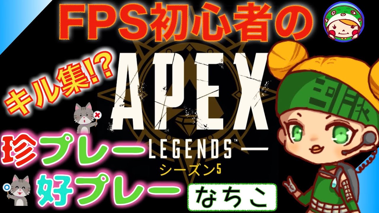 【女性実況★Apex Legends】FPS初心者なりのキル集！(朝活Twitchまとめ動画)【エーペックスレジェンズ★PS4】