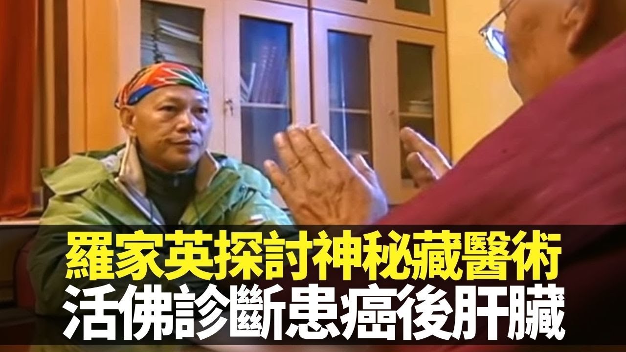 羅家英探討神秘藏醫術 接受活佛診斷患癌後肝臟｜結合古法中醫、古印度、古阿拉伯精髓 水銀、雲石、野豬糞可入藥?｜提煉七十二味珍珠丸 郭麻日佛塔轉經祈福｜向世界出發 羅家英