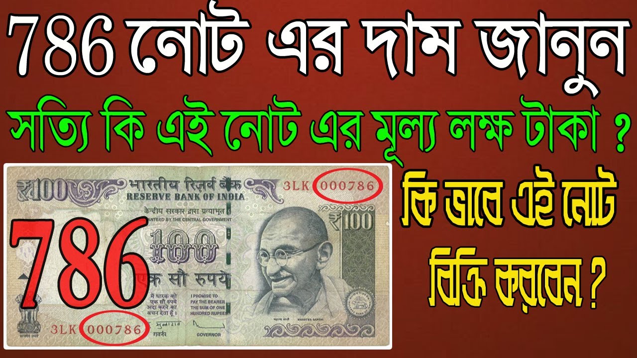 Sell 786 Note Online to Direct buyer ||পুরানো 786 দামি নোট সম্পর্কে জানুন || Som Antique