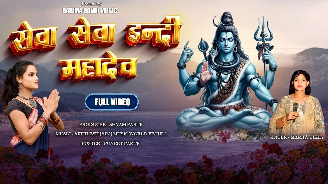 सेवा सेवा इंदी महादेव | SEWA SEWA INDI MAHADEV | LORD SHIVA SONG | MAMTA UIKEY | GARIMA GONDI MUSIC