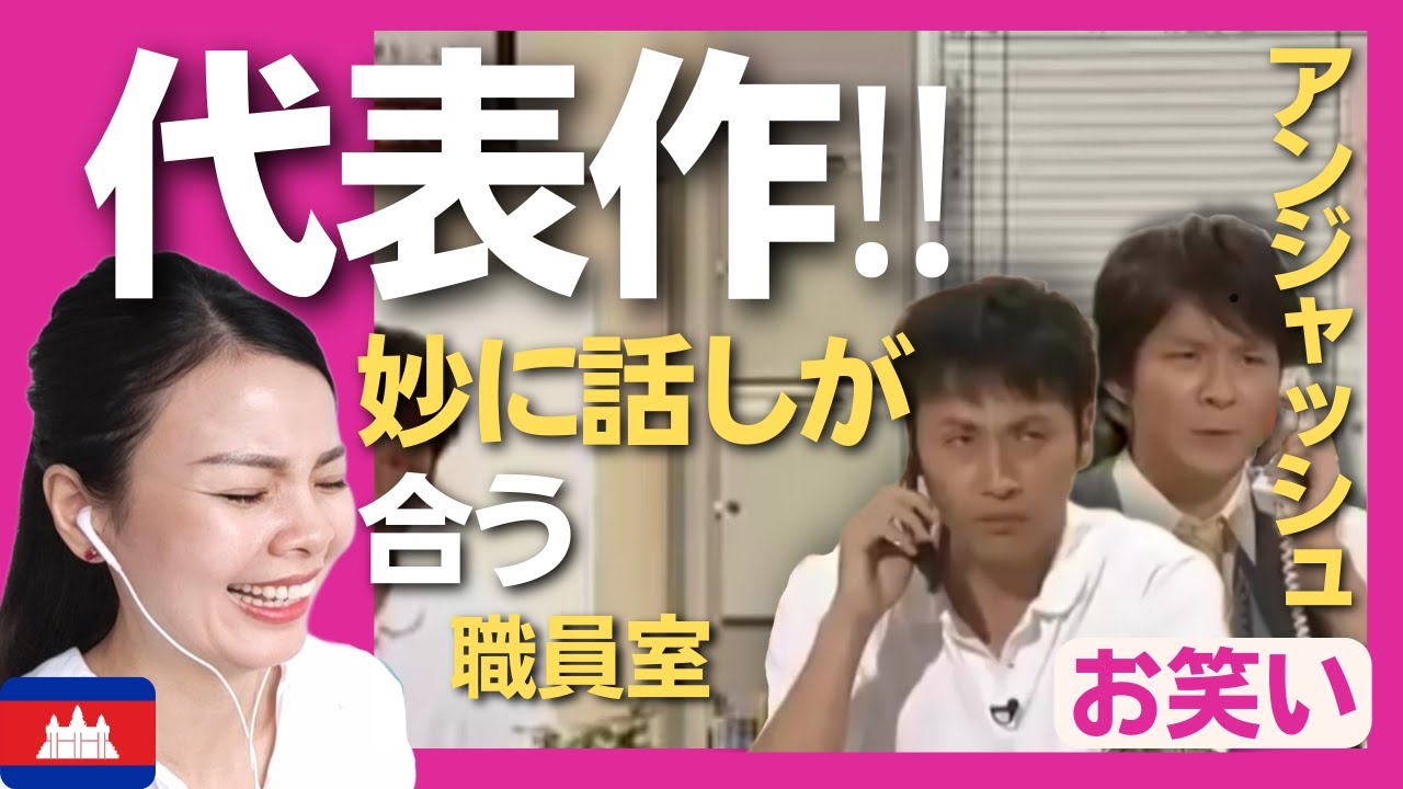【代表作】妙に話が合う職員室‼綿密に作りこまれたストーリー‼アンジャッシュのすれ違いコント〈日本のお笑い〉UNJASH reaction 【海外の反応】