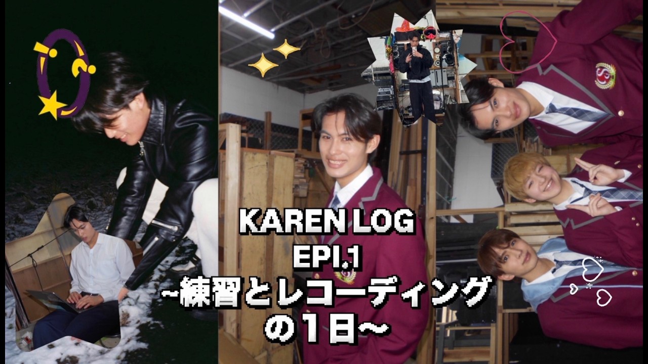 現役大学生アイドル練習生の1日をのぞいてみた！！自主練、ダンスレッスン、レコーディングまで！！大忙しな1日はいかに！！！(KAREN LOG episode1)
