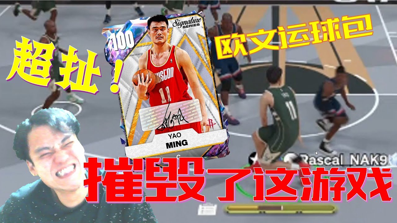 笑烂了！欧文运球包的100姚明卡又把这个游戏摧毁了！