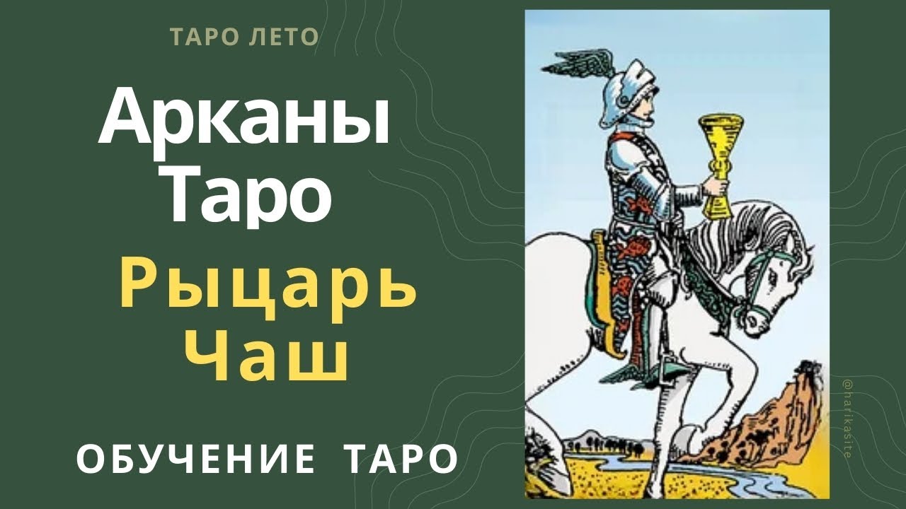 Рыцарь Кубков: значение и сочетание с другими картами.Аудиокнига #аркан #таро #тароРайдераУэйта