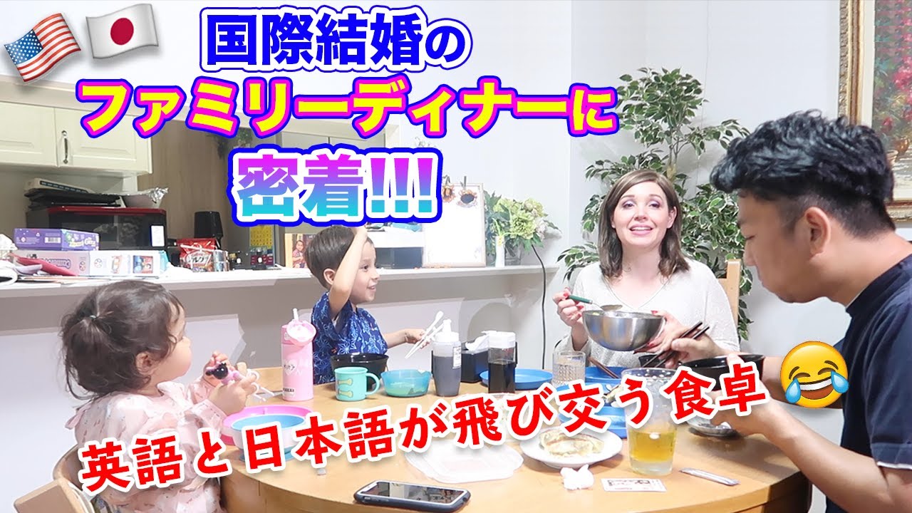英語と日本語で家族でご飯を食べる様子｜ネイティブが使う日常英会話｜国際結婚の日常生活に密着｜英語リスニング｜１日密着｜Learn English