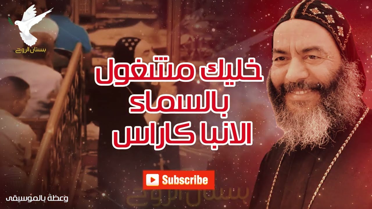 خليك مشغول بالسماء وعظة الانبا كاراس - وعظة بالموسيقى
