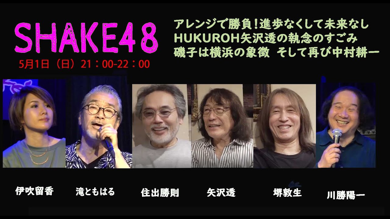 滝ともはるのSHAKE48  HUKUROH矢沢透アレンジによる昭和の名曲メドレー！中村耕一＆滝はあの曲をカバー！／横浜歴史散歩：横浜の象徴？磯子(前編)