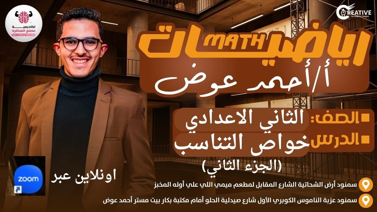 الثاني الاعدادي درس خواص التناسب ( الجزء الثاني )