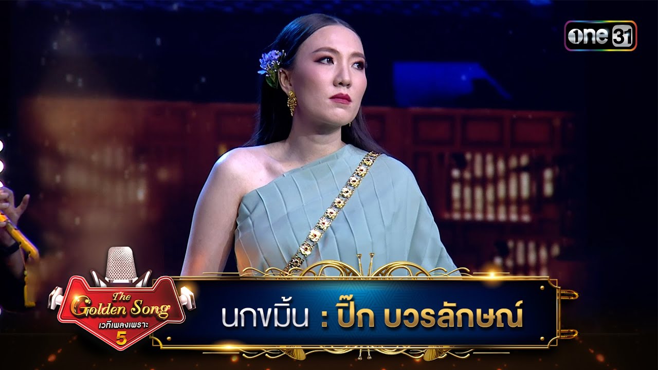 นกขมิ้น : ปิ๊ก บวรลักษณ์ | The Golden Song เวทีเพลงเพราะ ซีซั่น 5 | one31